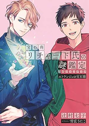 辻村七子先生 宝石商リチャード氏の謎鑑定 直筆サイン本2冊 梅田本店】